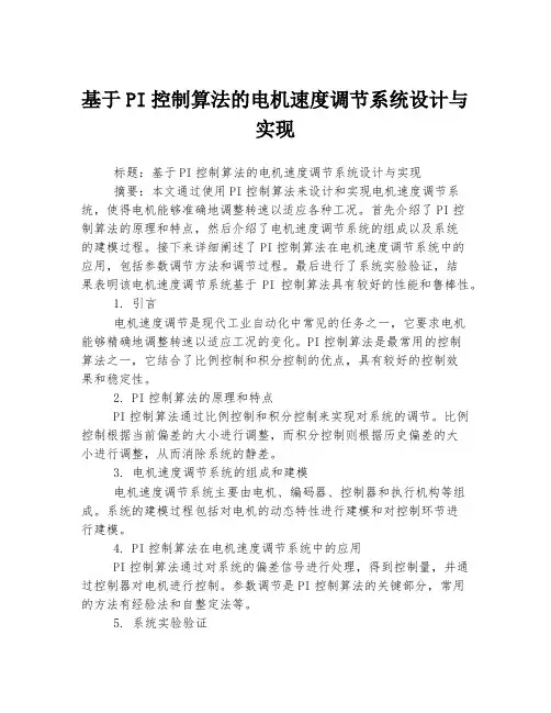 基于PI控制算法的电机速度调节系统设计与实现