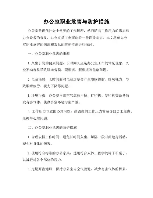 办公室职业危害与防护措施