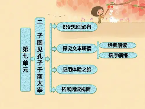 高中语文人教版选修先秦诸子选读课件：第七单元 二 子圉见孔子于商太宰