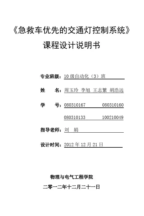 单片机__急救车优先通过交通灯课程设计.doc