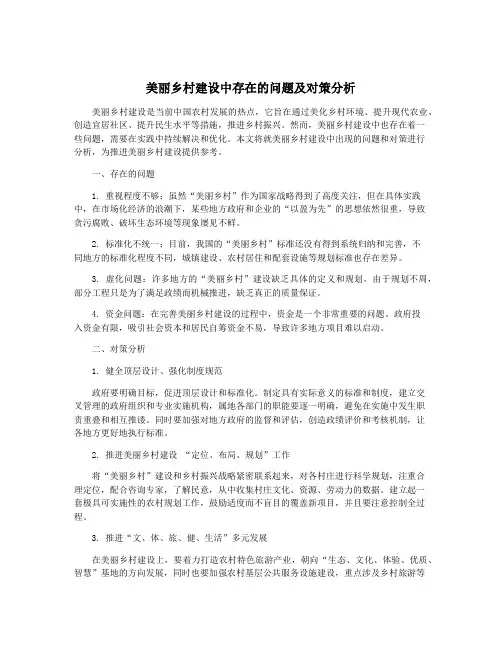 美丽乡村建设中存在的问题及对策分析