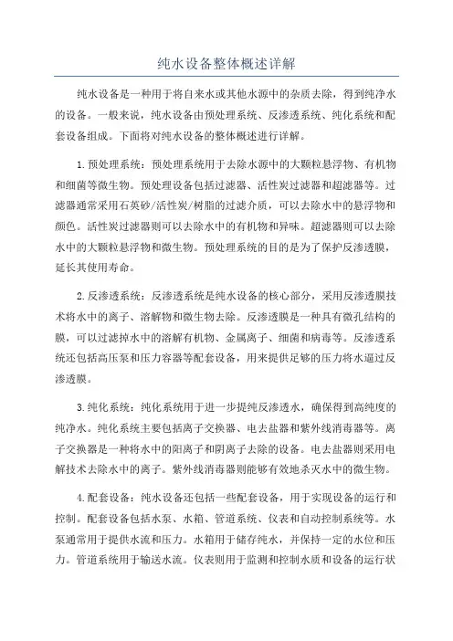 纯水设备整体概述详解