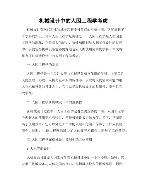 机械设计中的人因工程学考虑