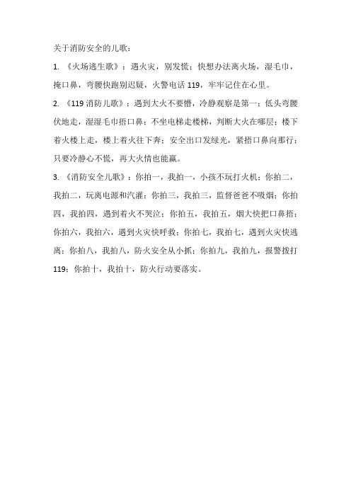关于消防安全的儿歌