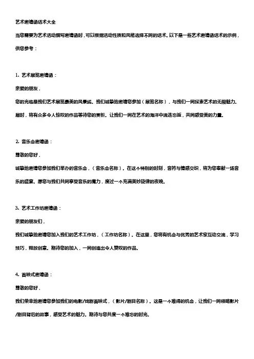 艺术邀请函话术