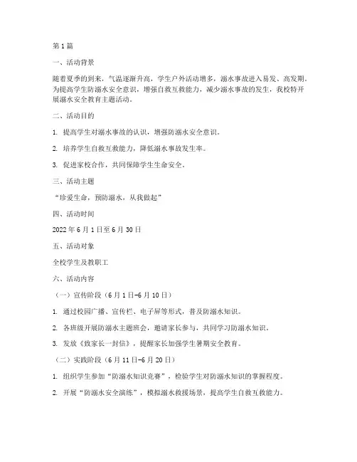 学校溺水安全教育活动(3篇)