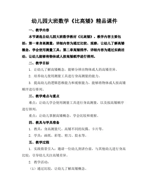 幼儿园大班数学《比高矮》精品课件