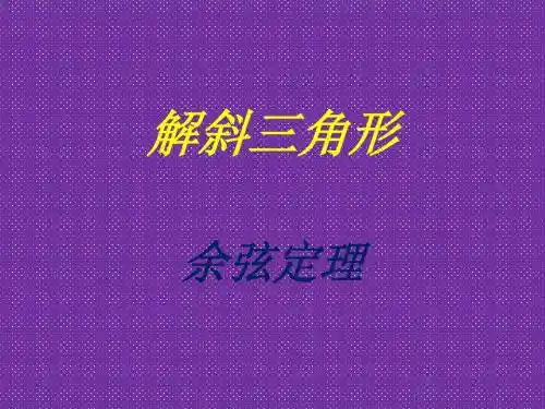 《余弦定理》课件八(21张PPT)(人教A版必修5)