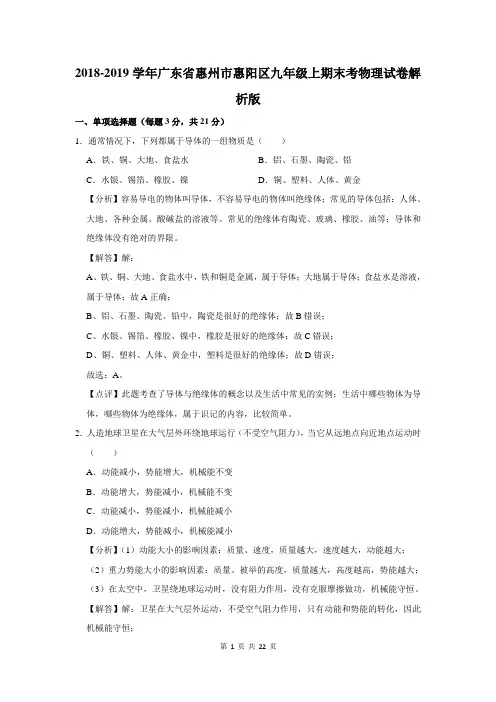 广东省惠州市惠阳区九年级上期末考物理试卷