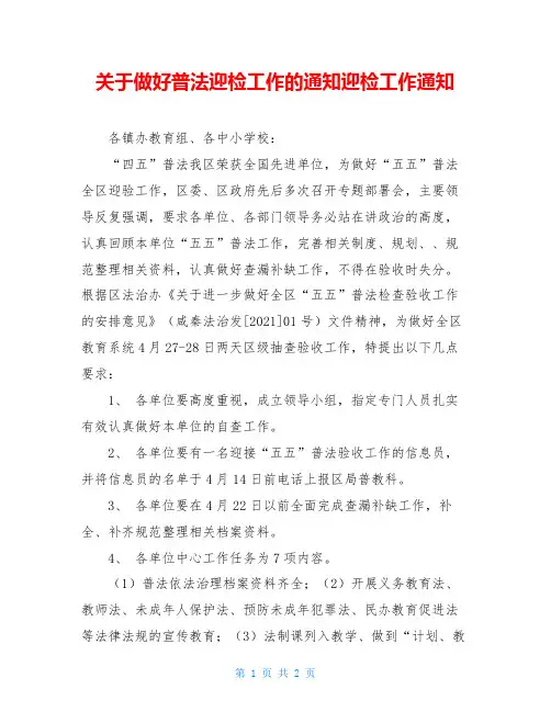 关于做好普法迎检工作的通知迎检工作通知