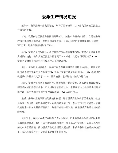 蚕桑生产情况汇报