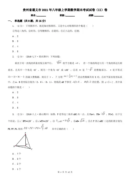 贵州省遵义市2021年八年级上学期数学期末考试试卷(II)卷