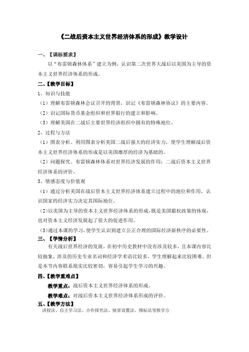 二战后资本主义世界经济体系的形成教学设计1-1