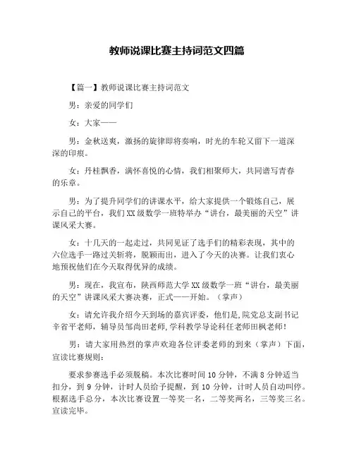 教师说课比赛主持词范文四篇