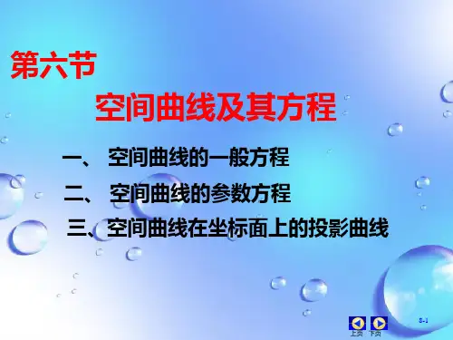 课件：空间曲线