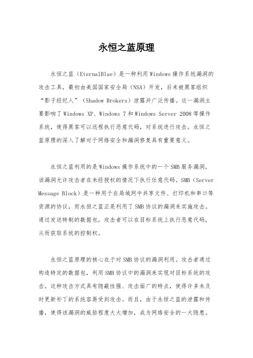 永恒之蓝原理