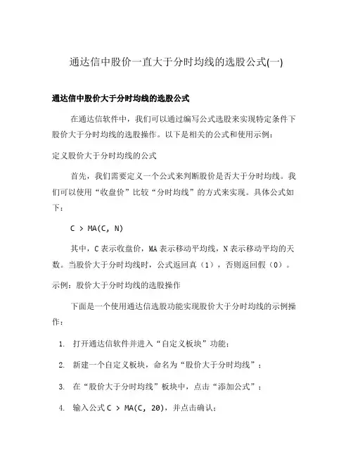 通达信中股价一直大于分时均线的选股公式(一)