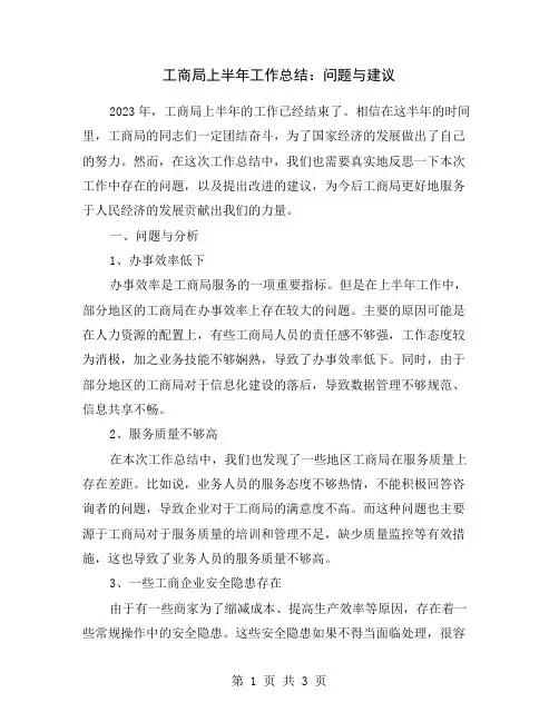 工商局上半年工作总结：问题与建议