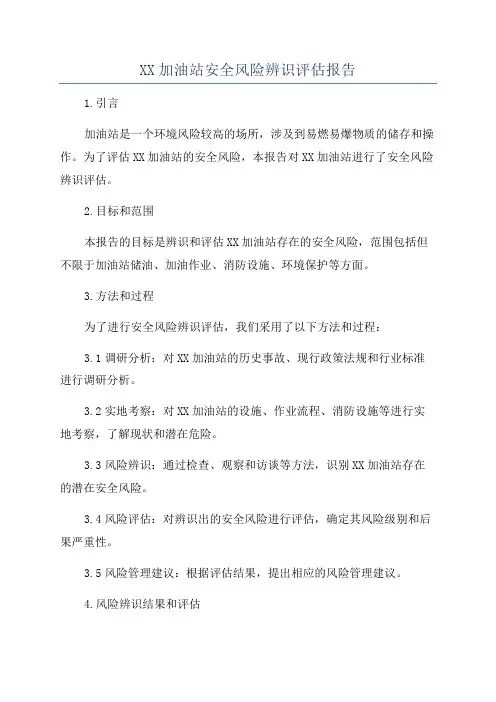 XX加油站安全风险辨识评估报告