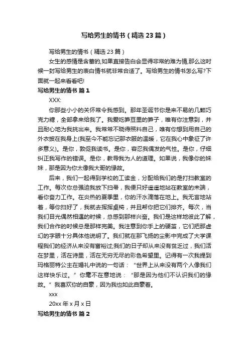 写给男生的情书（精选23篇）