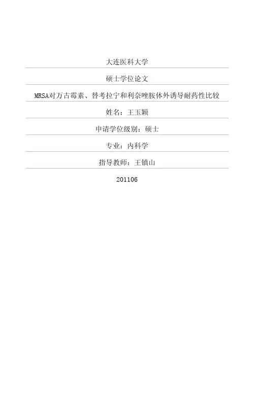 mrsa对万古霉素、替考拉宁和利奈唑胺体外诱导耐药性比较