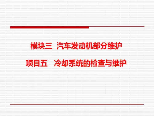 3.6 冷却系统的检查与维护