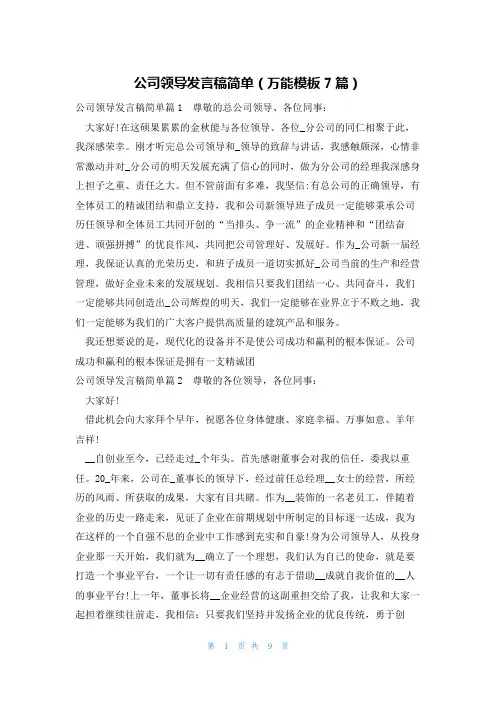 公司领导发言稿简单(万能模板7篇)