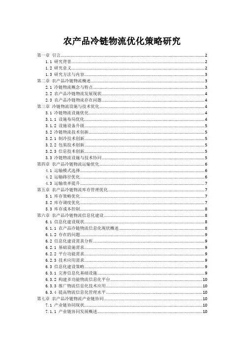 农产品冷链物流优化策略研究