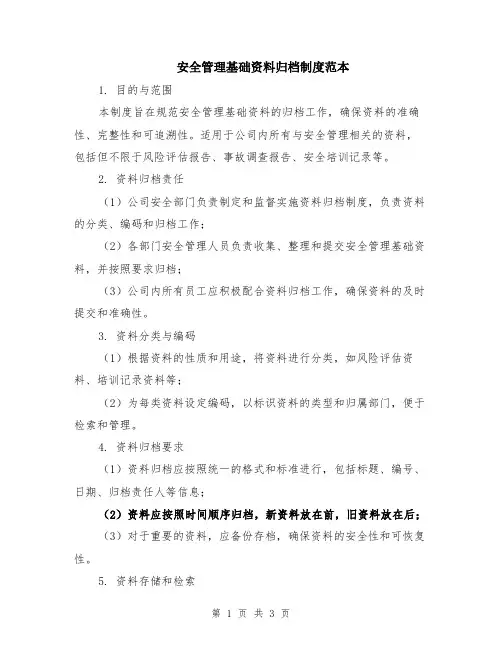 安全管理基础资料归档制度范本