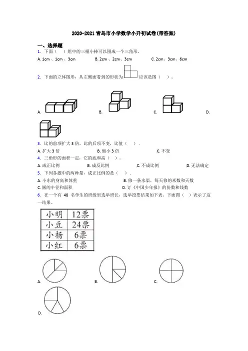 2020-2021青岛市小学数学小升初试卷(带答案)