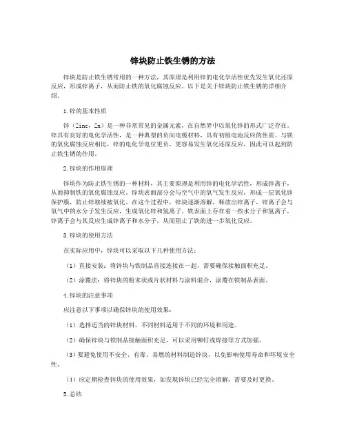 锌块防止铁生锈的方法