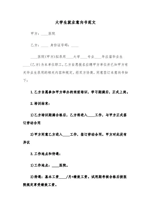 大学生就业意向书范文（2篇）