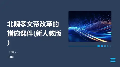 北魏孝文帝改革的措施课件(新人教版)