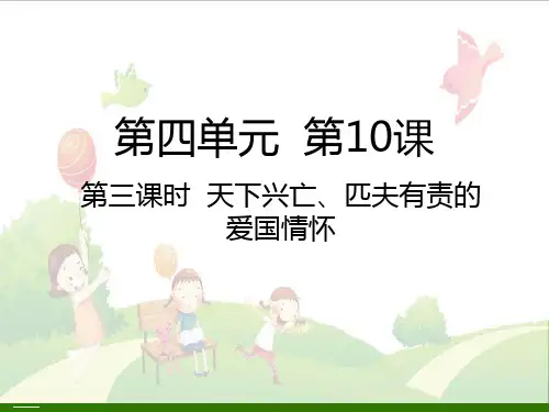 五年级上册道德与法治课件-天下兴亡匹夫有责的爱国情怀PPT课件人教部编版