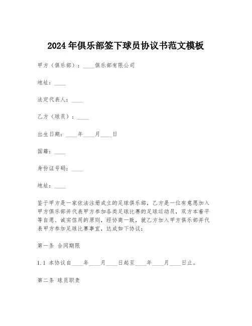 2024年俱乐部签下球员协议书范文模板