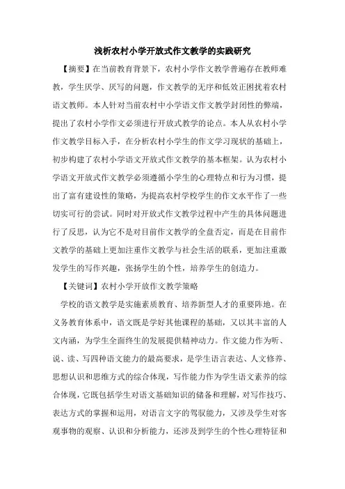 农村小学开放式作文教学实践研究论文