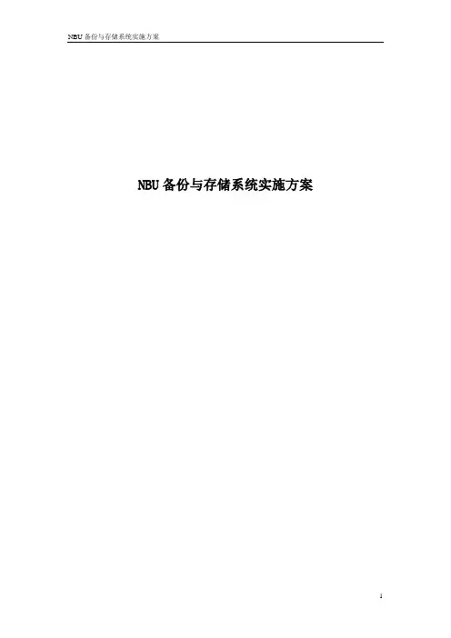 NBU备份实施文档