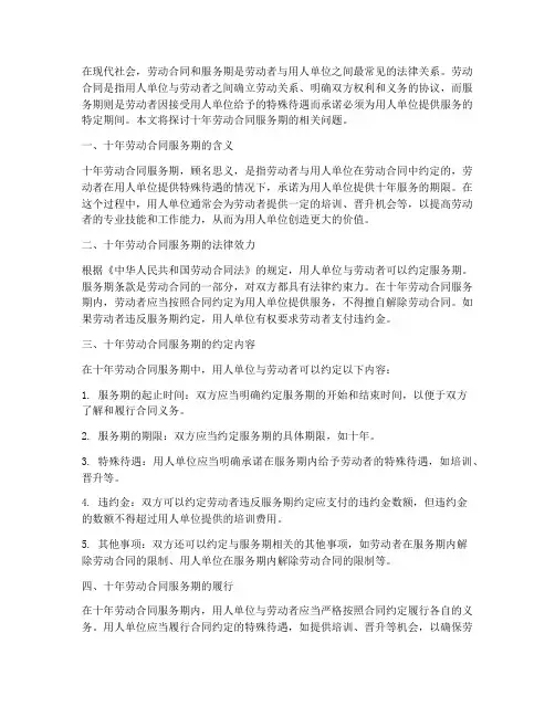 十年劳动合同服务期