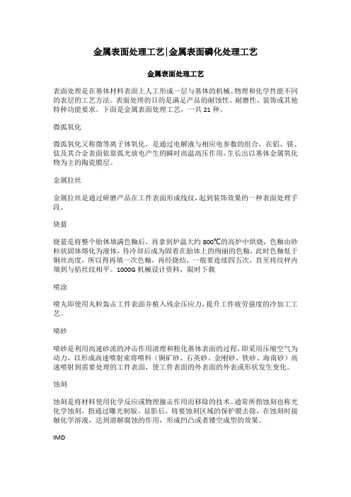 金属表面处理工艺,金属表面磷化处理工艺