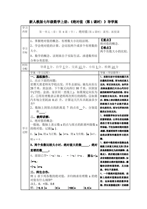 新人教版七年级数学上册：《绝对值 (第1课时) 》导学案