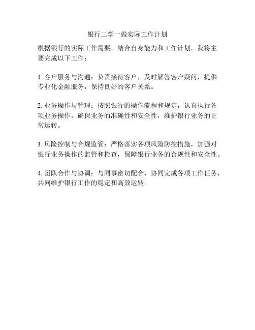 银行二学一做实际工作计划