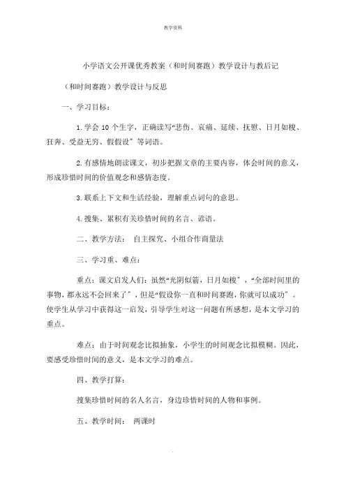 小学语文公开课课件(和时间赛跑)教学设计与教后记