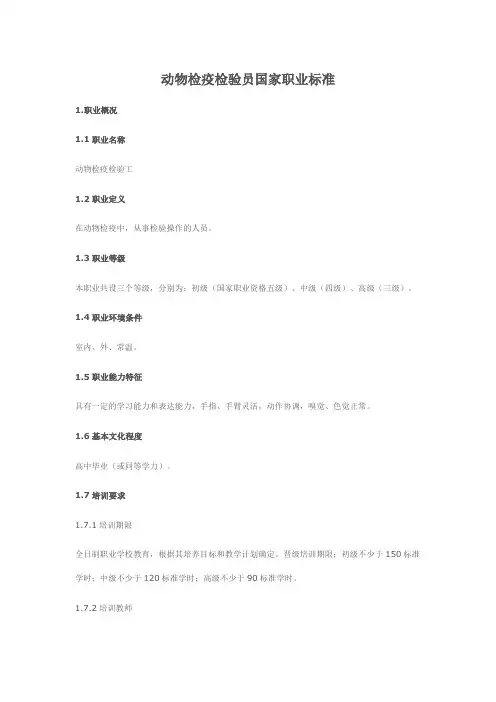 动物检疫检验(工)员国家职业标准