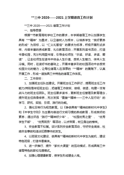 三中2020——2021上学期德育工作计划