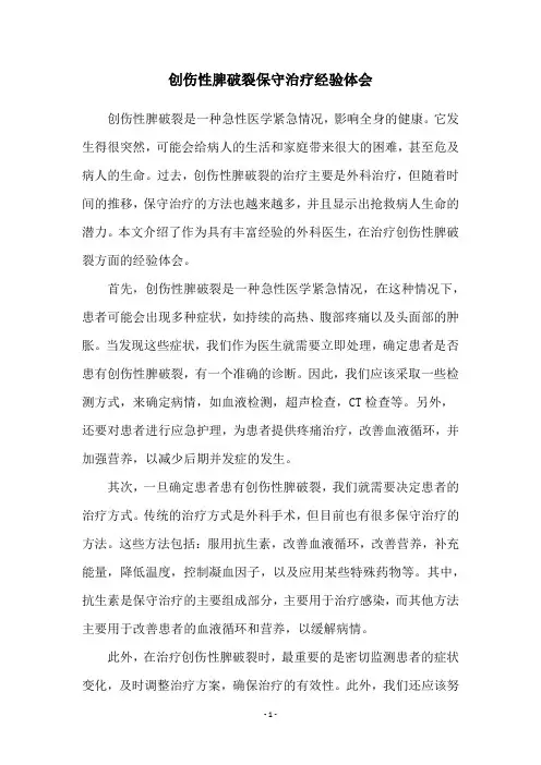 创伤性脾破裂保守治疗经验体会