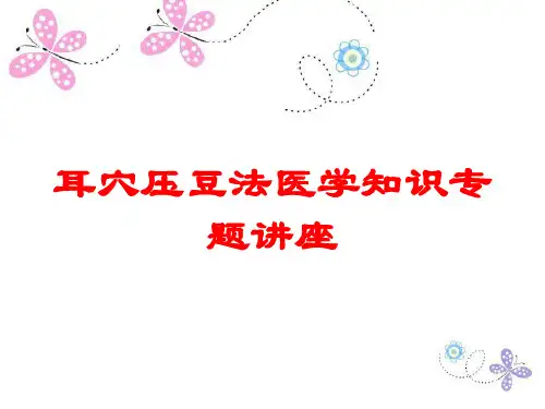 耳穴压豆法医学知识专题讲座培训课件