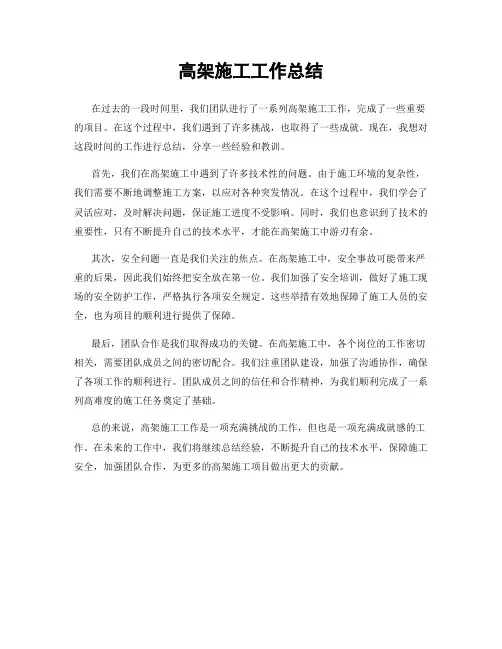 高架施工工作总结