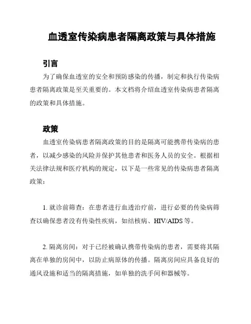 血透室传染病患者隔离政策与具体措施