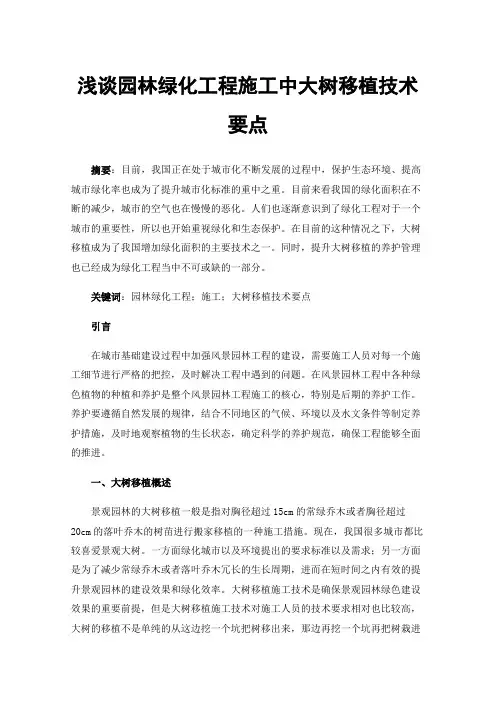 浅谈园林绿化工程施工中大树移植技术要点