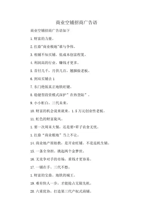 商业空铺招商广告语